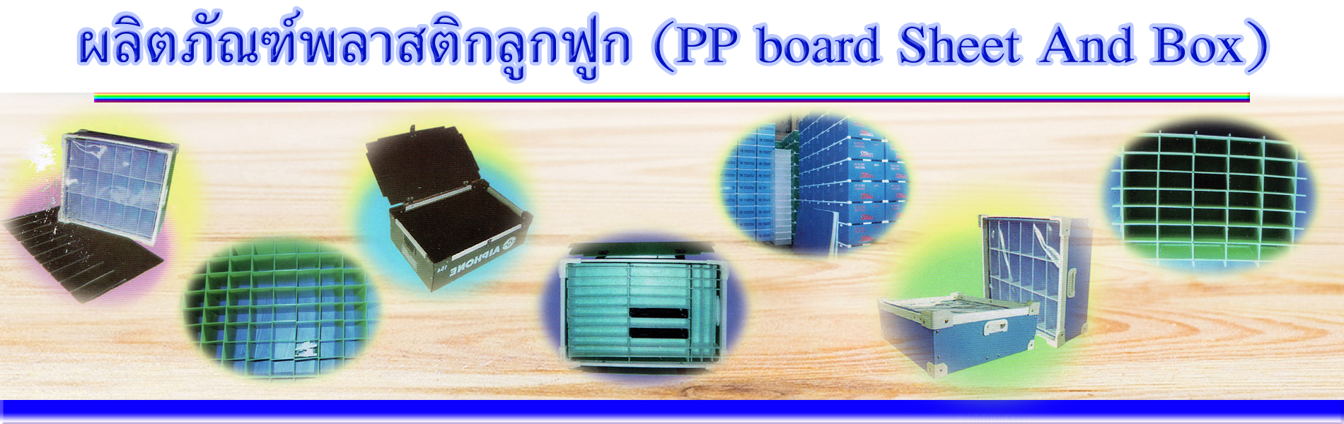 พลาสติกลูกฟูก